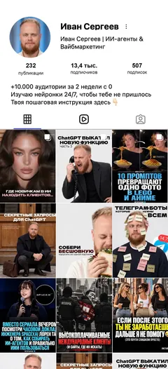 Профиль Ивана Сергеева в Инстаграме